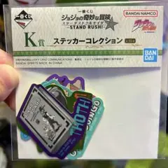 一番くじ ジョジョの奇妙な冒険 K賞 ステッカーコレクション オインゴボインゴ