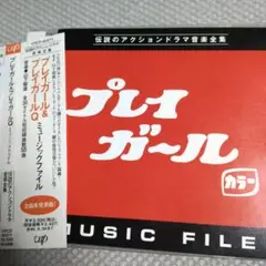 「プレイガール」「プレイガールQ」ミュージックファイル 帯付きCD