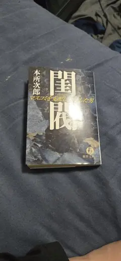 Amazon.co.jp: 閨閥 : マスコミを支配しようとした男 初版 本所