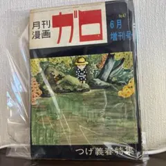 2025年最新】ガロ つげ義春特集の人気アイテム - メルカリ