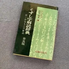 くずし字解読辞典　普及版　かなもじの解読