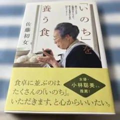 「いのち」を養う食 : 森のイスキア佐藤初女さんより、幸せな食卓のための50の…