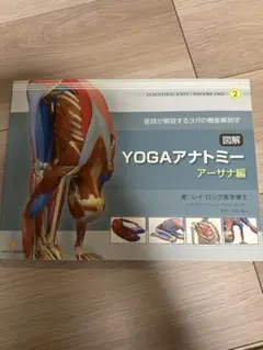 YOGAアナトミー アーサナ編 第2巻