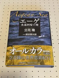 エーゲ 永遠回帰の海 立花隆