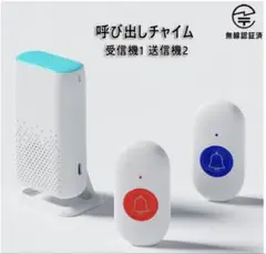 ワイヤレスチャイム　配線不要　呼び鈴　事務所間や介護用呼び出しブザー☆新品
