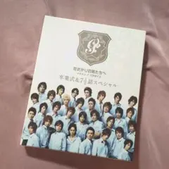 花ざかりの君たちへ　卒業式＆7二分の一話スペシャル
