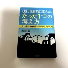 USJ(ユニバーサル・スタジオ・ジャパン)を劇的に変えた、たった1つの考え方 …