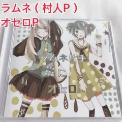 ラムネ片手にオセロ オセロP ラムネ 村人P