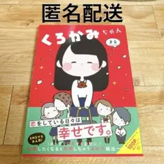 【美品】　くろかみちゃん　まる　四コマ漫画　本