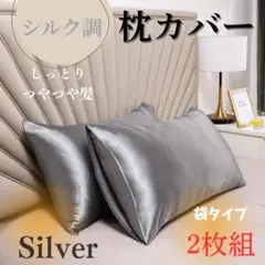 枕カバー シルク調　シルバー ピローケース 2枚 美髪 美肌 袋タイプA
