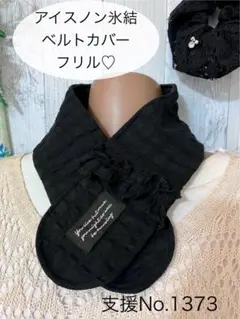 支援 No.1373 アイスノン 氷結ベルト カバー ネッククーラー