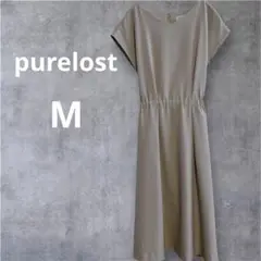 purelost ベージュ Vネック ワンピース サイズ9