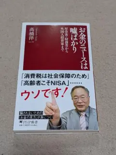 お金のニュースは嘘ばかり