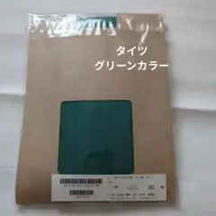 Ray Cassin タイツ　グリーンカラー 未使用