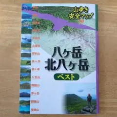 八ケ岳・北八ケ岳ベスト