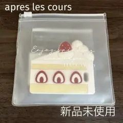 【新品未使用、未開封】apres les cours 歯固め ケーキ
