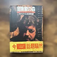 冒険家の森 サバイバル技術教書 C.W.ニコル　1982年 クロスロード