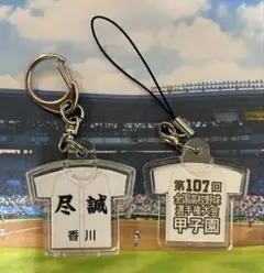 第107回全国高等学校野球選手権大会キーホルダー【尽誠学園】【他の学校も可能】