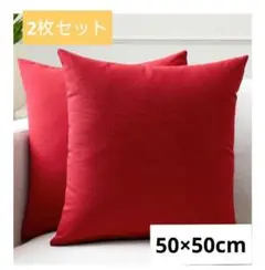 2枚セット♥クッションカバー 50cm×50cm 赤 コットン キャンバス織り