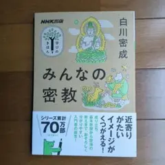 NHK出版 学びのきほん みんなの密教