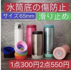 水筒カバー 水筒 シリコン 底 象印 サーモス タイガー 65mm
