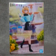 【新品未開封】推しの子 MEMちょ 私服アートフィギュア 1体