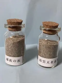 出雲大社素鵞社の砂と稲佐の浜の砂瓶セット