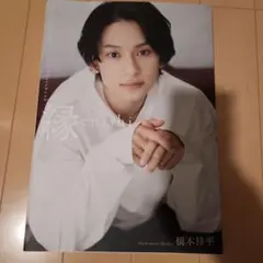 橋本祥平2nd写真集