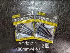 【2個・未使用】ツアーティー プロ ブラック 4本セット(80mm×4)×2