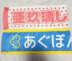大西亜玖璃　応援タオル　2種セット　あぐぽん【中古】