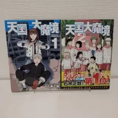 天国大魔境　1、2　2冊セット　まとめ売り
