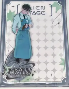 エイリアンステージ カフェコラボ アクリルスタンド イヴァン IVAN 限定