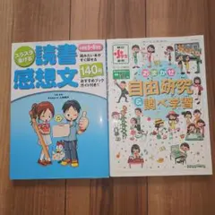 【美品】小学生 5・6年生 読書感想文 自由研究 夏休み 宿題対策 2冊セット