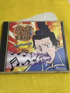 増田こうすけ劇場 ギャグマンガ日和・サウンドコレクション