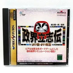 政界立志伝　セガサターン