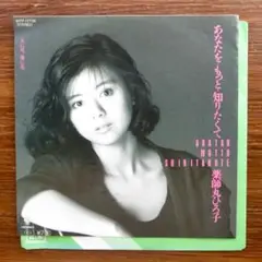 薬師丸ひろ子 / あなたを・もっと・知りたくて　　EPレコード 筒美京平