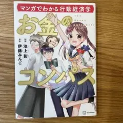 マンガでわかる行動経済学 お金のコンパス