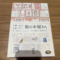 東京わざわざ行きたい街の本屋さん