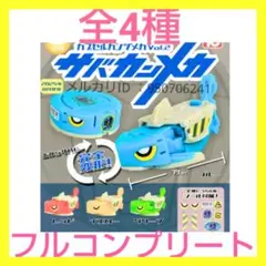 【新品】カプセルカンヅメカVol.2サバカンメカ　ぜん4種　セット　ガチャ