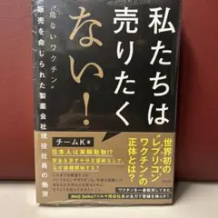 私たちは売りたくない! : "危ないワクチン"販売を命じられた製薬会社現 や