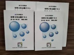 馬淵 2024年度 中学3年公開テスト 問題集　（1～6回）