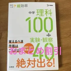 高校入試 超効率 中学理科100+実験・観察40