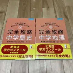 完全攻略 中学歴史・地理 2冊セット