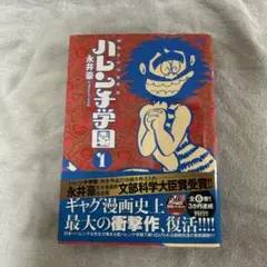 ハレンチ学園 1 永井豪 50周年記念版