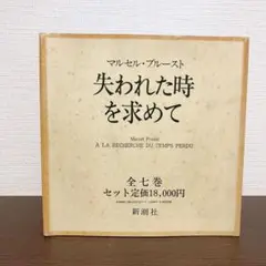 2025年最新】新潮社 失われた時を求めての人気アイテム - メルカリ