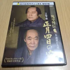 DVD 鬼平外伝 正月四日の客 本編77分＋特典映像約55分 中古