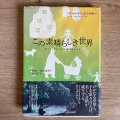 この素晴らしき世界
