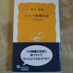 ビルマ敗戦行記 一兵士の回想 2024年の13刷　194P