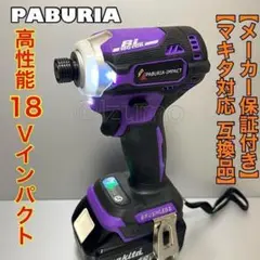 【新型】PABURIA 紫 180Nm マキタ互換 18v インパクトドライバー