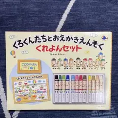 くろくんたちとおえかきえんそく くれよんセット